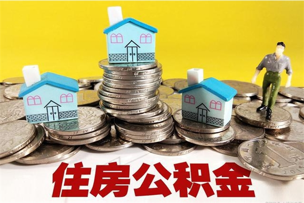 新泰公积金离职后怎么代取（离职住房公积金代办）