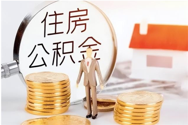 新泰大病可以取公积金吗（大病能取公积金吗）