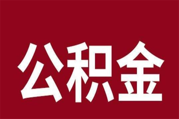 新泰离职公积金的钱怎么取出来（离职怎么取公积金里的钱）