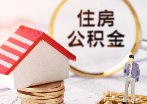 新泰个人公积金网上取（住房公积金个人网上提取）