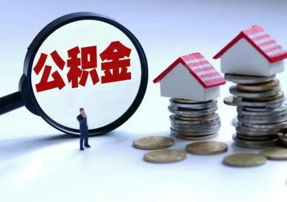 新泰离职了怎么取公积金（离职了怎么提取住房公积金的钱）