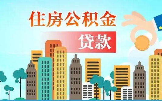 新泰公积金离职取条件（住房公积金提取条件离职怎么提取）