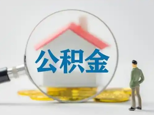 新泰取出公积金流程（取出住房公积金的步骤）