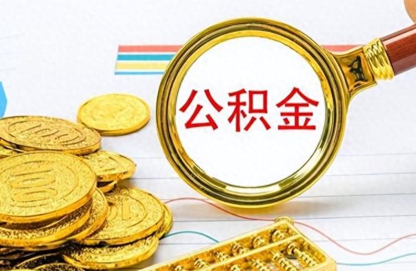 新泰公积金离职后能取多少（公积金刚离职能提多少）